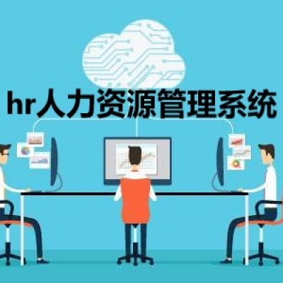 人力资源管理的系统性该如何理解